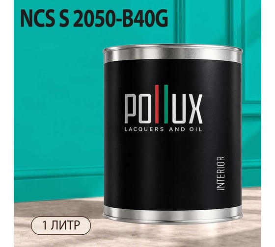 Краска моющаяся интерьерная для стен и потолков Pollux INTERIOR без запаха, быстросохнущая, акриловая, матовое покрытие, цвет NCS S 2050-B40G, 1л, INT-NCS-S-2050-B40G-1L