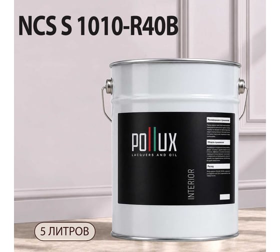 Краска моющаяся интерьерная для стен и потолков Pollux INTERIOR без запаха, быстросохнущая, акриловая, матовое покрытие, цвет NCS S 1010-R40B, 5л, INT-NCS-S-1010-R40B-5L