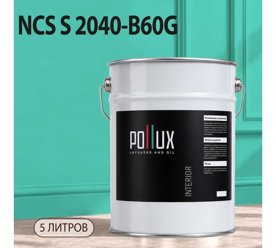 Краска моющаяся интерьерная для стен и потолков Pollux INTERIOR без запаха, быстросохнущая, акриловая, матовое покрытие, цвет NCS S 2040-B60G, 5л, INT-NCS-S-2040-B60G-5L