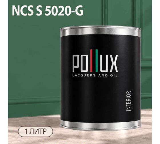 Краска моющаяся интерьерная для стен и потолков Pollux INTERIOR без запаха, быстросохнущая, акриловая, матовое покрытие, цвет NCS S 5020-G, 1л, INT-NCS-S-5020-G-1L