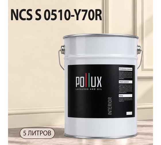 Краска моющаяся интерьерная для стен и потолков Pollux INTERIOR без запаха, быстросохнущая, акриловая, матовое покрытие, цвет NCS S 0510-Y70R, 5л, INT-NCS-S-0510-Y70R-5L