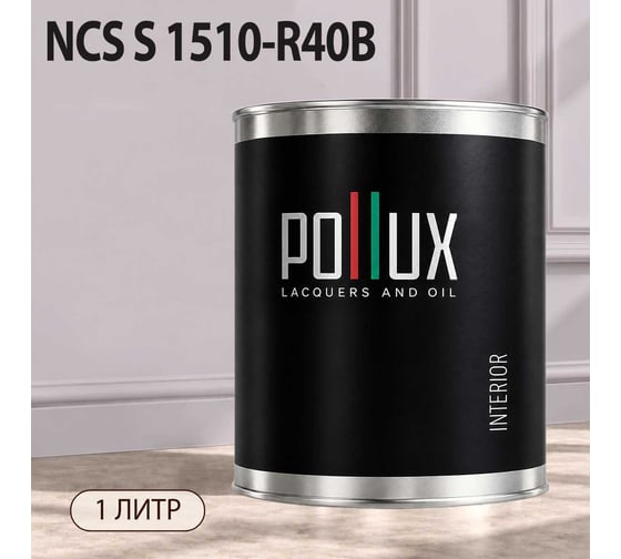 Краска моющаяся интерьерная для стен и потолков Pollux INTERIOR без запаха, быстросохнущая, акриловая, матовое покрытие, цвет NCS S 1510-R40B, 1л, INT-NCS-S-1510-R40B-1L