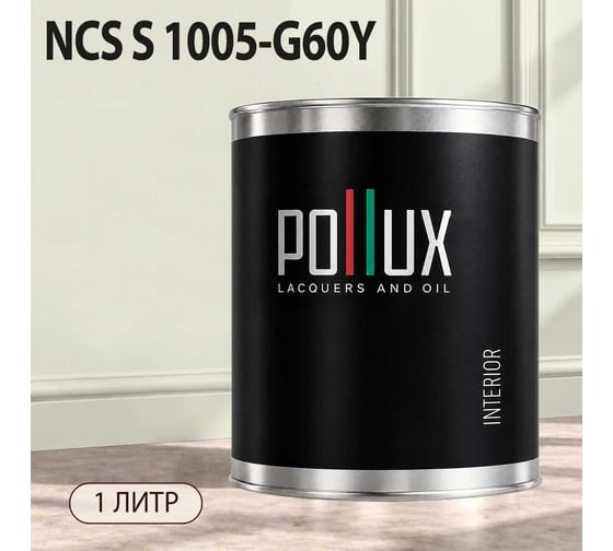 Краска моющаяся интерьерная для стен и потолков Pollux INTERIOR без запаха, быстросохнущая, акриловая, матовое покрытие, цвет NCS S 1005-G60Y, 1л, INT-NCS-S-1005-G60Y-1L