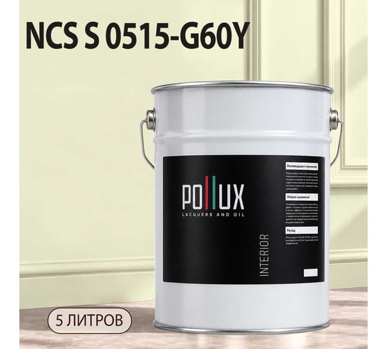Краска моющаяся интерьерная для стен и потолков Pollux INTERIOR без запаха, быстросохнущая, акриловая, матовое покрытие, цвет NCS S 0515-G60Y, 5л, INT-NCS-S-0515-G60Y-5L
