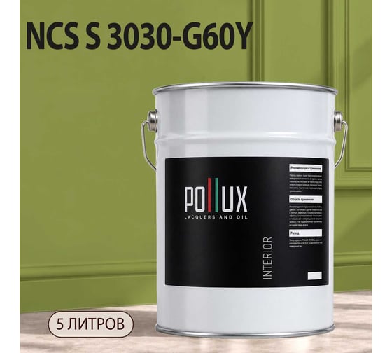 Краска моющаяся интерьерная для стен и потолков Pollux INTERIOR без запаха, быстросохнущая, акриловая, матовое покрытие, цвет NCS S 3030-G60Y, 5л, INT-NCS-S-3030-G60Y-5L