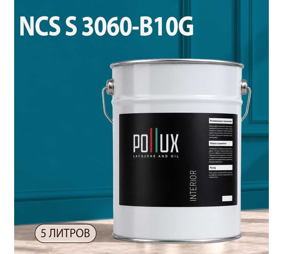 Краска моющаяся интерьерная для стен и потолков Pollux INTERIOR без запаха, быстросохнущая, акриловая, матовое покрытие, цвет NCS S 3060-B10G, 5л, INT-NCS-S-3060-B10G-5L