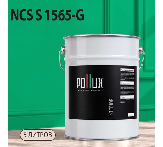 Краска моющаяся интерьерная для стен и потолков Pollux INTERIOR без запаха, быстросохнущая, акриловая, матовое покрытие, цвет NCS S 1565-G, 5л, INT-NCS-S-1565-G-5L