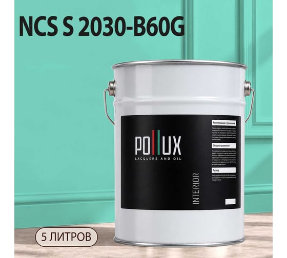 Краска моющаяся интерьерная для стен и потолков Pollux INTERIOR без запаха, быстросохнущая, акриловая, матовое покрытие, цвет NCS S 2030-B60G, 5л, INT-NCS-S-2030-B60G-5L