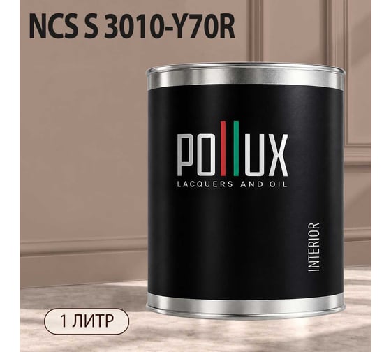 Краска моющаяся интерьерная для стен и потолков Pollux INTERIOR без запаха, быстросохнущая, акриловая, матовое покрытие, цвет NCS S 3010-Y70R, 1л, INT-NCS-S-3010-Y70R-1L