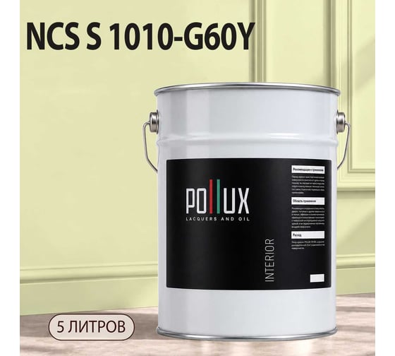 Краска моющаяся интерьерная для стен и потолков Pollux INTERIOR без запаха, быстросохнущая, акриловая, матовое покрытие, цвет NCS S 1010-G60Y, 5л, INT-NCS-S-1010-G60Y-5L