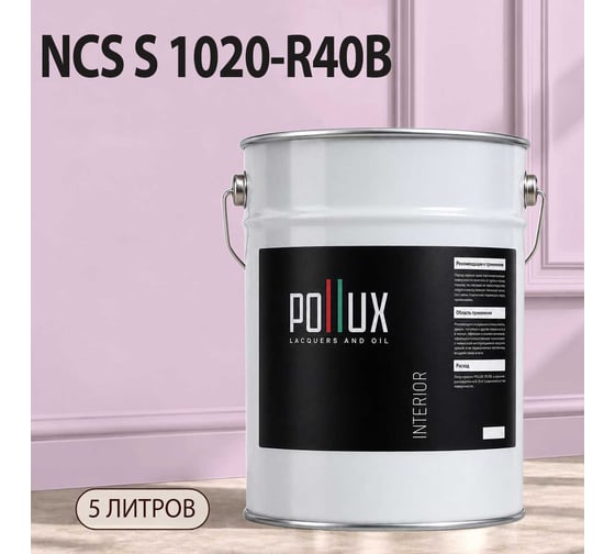 Краска моющаяся интерьерная для стен и потолков Pollux INTERIOR без запаха, быстросохнущая, акриловая, матовое покрытие, цвет NCS S 1020-R40B, 5л, INT-NCS-S-1020-R40B-5L