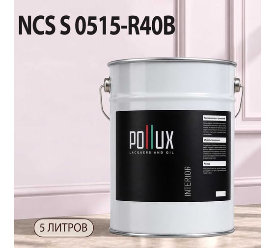 Краска моющаяся интерьерная для стен и потолков Pollux INTERIOR без запаха, быстросохнущая, акриловая, матовое покрытие, цвет NCS S 0515-R40B, 5л, INT-NCS-S-0515-R40B-5L