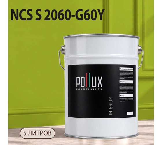 Краска моющаяся интерьерная для стен и потолков Pollux INTERIOR без запаха, быстросохнущая, акриловая, матовое покрытие, цвет NCS S 2060-G60Y, 5л, INT-NCS-S-2060-G60Y-5L