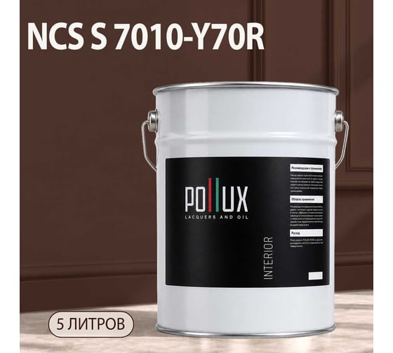 Краска моющаяся интерьерная для стен и потолков Pollux INTERIOR без запаха, быстросохнущая, акриловая, матовое покрытие, цвет NCS S 7010-Y70R, 5л, INT-NCS-S-7010-Y70R-5L