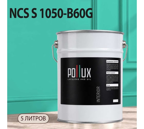 Краска моющаяся интерьерная для стен и потолков Pollux INTERIOR без запаха, быстросохнущая, акриловая, матовое покрытие, цвет NCS S 1050-B60G, 5л, INT-NCS-S-1050-B60G-5L