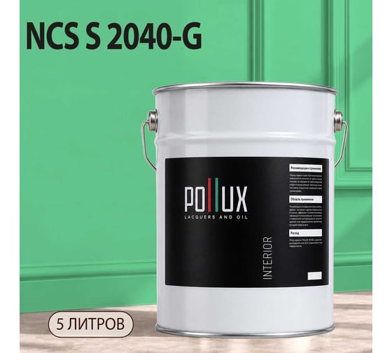 Краска моющаяся интерьерная для стен и потолков Pollux INTERIOR без запаха, быстросохнущая, акриловая, матовое покрытие, цвет NCS S 2040-G, 5л, INT-NCS-S-2040-G-5L
