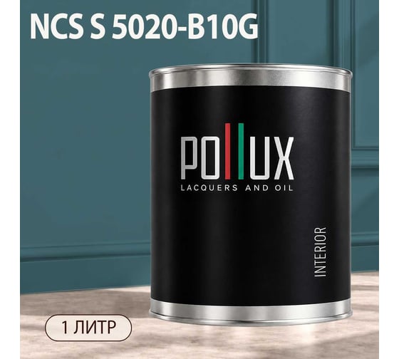 Краска моющаяся интерьерная для стен и потолков Pollux INTERIOR без запаха, быстросохнущая, акриловая, матовое покрытие, цвет NCS S 5020-B10G, 1л, INT-NCS-S-5020-B10G-1L