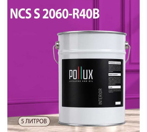 Краска моющаяся интерьерная для стен и потолков Pollux INTERIOR без запаха, быстросохнущая, акриловая, матовое покрытие, цвет NCS S 2060-R40B, 5л, INT-NCS-S-2060-R40B-5L