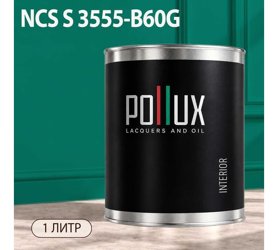 Краска моющаяся интерьерная для стен и потолков Pollux INTERIOR без запаха, быстросохнущая, акриловая, матовое покрытие, цвет NCS S 3555-B60G, 1л, INT-NCS-S-3555-B60G-1L