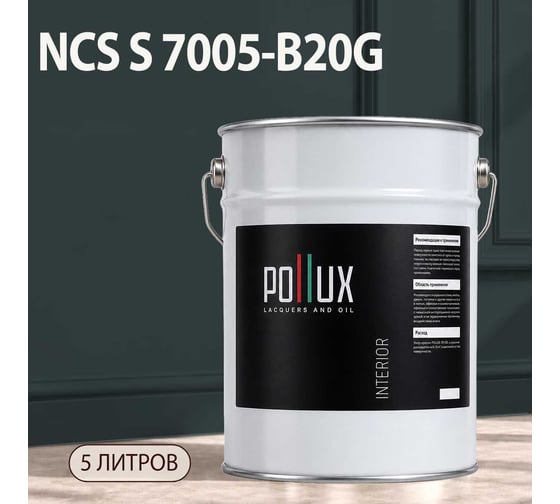 Краска моющаяся интерьерная для стен и потолков Pollux INTERIOR без запаха, быстросохнущая, акриловая, матовое покрытие, цвет NCS S 7005-B20G, 5л, INT-NCS-S-7005-B20G-5L