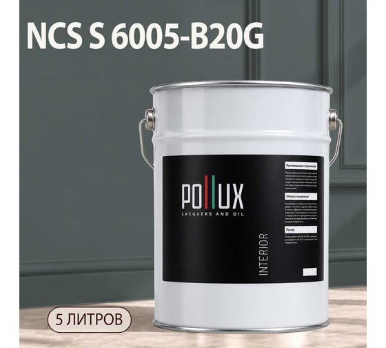 Краска моющаяся интерьерная для стен и потолков Pollux INTERIOR без запаха, быстросохнущая, акриловая, матовое покрытие, цвет NCS S 6005-B20G, 5л, INT-NCS-S-6005-B20G-5L