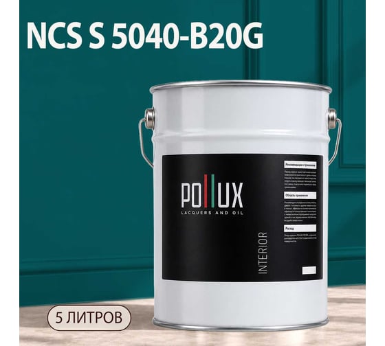 Краска моющаяся интерьерная для стен и потолков Pollux INTERIOR без запаха, быстросохнущая, акриловая, матовое покрытие, цвет NCS S 5040-B20G, 5л, INT-NCS-S-5040-B20G-5L