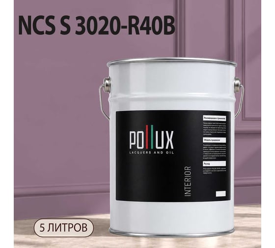 Краска моющаяся интерьерная для стен и потолков Pollux INTERIOR без запаха, быстросохнущая, акриловая, матовое покрытие, цвет NCS S 3020-R40B, 5л, INT-NCS-S-3020-R40B-5L