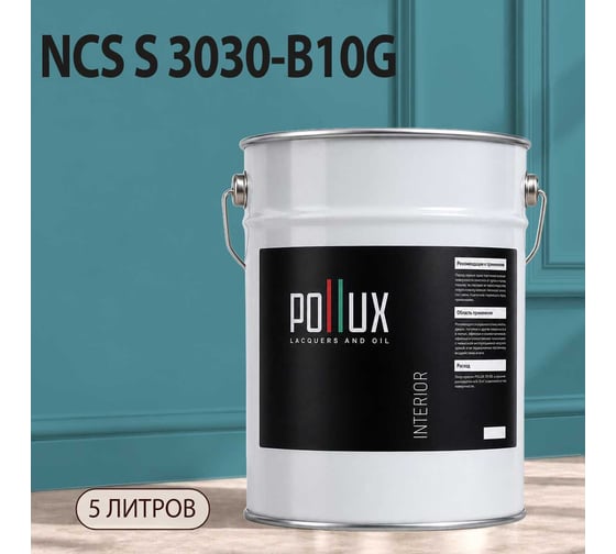 Краска моющаяся интерьерная для стен и потолков Pollux INTERIOR без запаха, быстросохнущая, акриловая, матовое покрытие, цвет NCS S 3030-B10G, 5л, INT-NCS-S-3030-B10G-5L