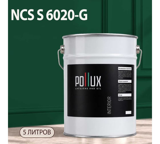 Краска моющаяся интерьерная для стен и потолков Pollux INTERIOR без запаха, быстросохнущая, акриловая, матовое покрытие, цвет NCS S 6020-G, 5л, INT-NCS-S-6020-G-5L