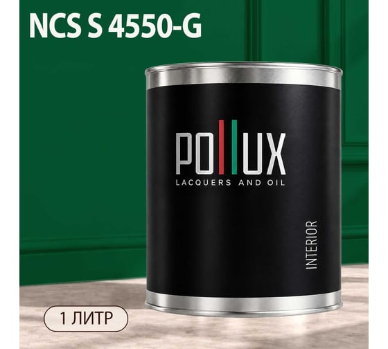 Краска моющаяся интерьерная для стен и потолков Pollux INTERIOR без запаха, быстросохнущая, акриловая, матовое покрытие, цвет NCS S 4550-G, 1л, INT-NCS-S-4550-G-1L