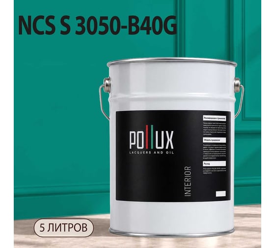 Краска моющаяся интерьерная для стен и потолков Pollux INTERIOR без запаха, быстросохнущая, акриловая, матовое покрытие, цвет NCS S 3050-B40G, 5л, INT-NCS-S-3050-B40G-5L