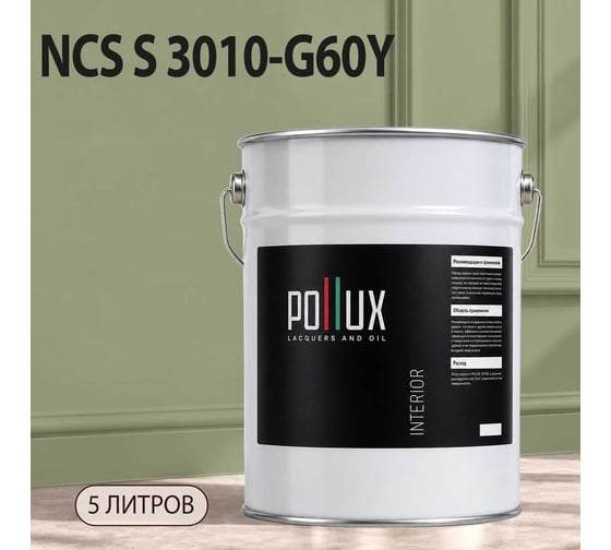 Краска моющаяся интерьерная для стен и потолков Pollux INTERIOR без запаха, быстросохнущая, акриловая, матовое покрытие, цвет NCS S 3010-G60Y, 5л, INT-NCS-S-3010-G60Y-5L