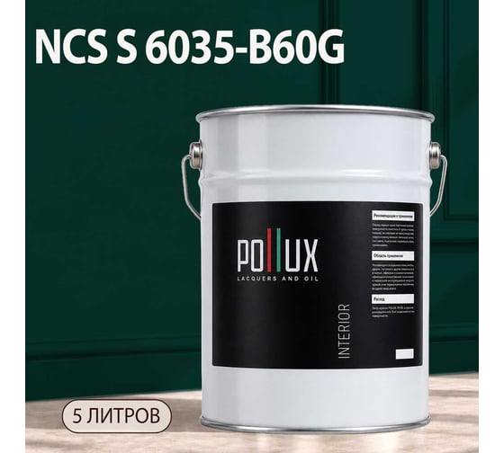 Краска моющаяся интерьерная для стен и потолков Pollux INTERIOR без запаха, быстросохнущая, акриловая, матовое покрытие, цвет NCS S 6035-B60G, 5л, INT-NCS-S-6035-B60G-5L