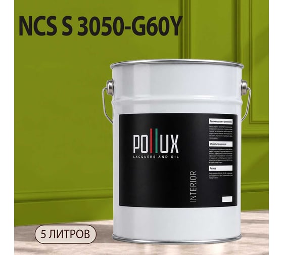Краска моющаяся интерьерная для стен и потолков Pollux INTERIOR без запаха, быстросохнущая, акриловая, матовое покрытие, цвет NCS S 3050-G60Y, 5л, INT-NCS-S-3050-G60Y-5L