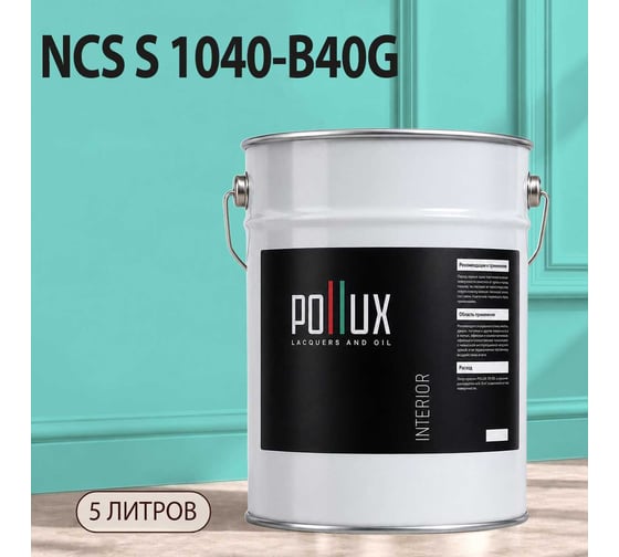 Краска моющаяся интерьерная для стен и потолков Pollux INTERIOR без запаха, быстросохнущая, акриловая, матовое покрытие, цвет NCS S 1040-B40G, 5л, INT-NCS-S-1040-B40G-5L