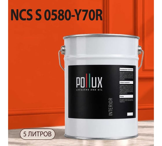 Краска моющаяся интерьерная для стен и потолков Pollux INTERIOR без запаха, быстросохнущая, акриловая, матовое покрытие, цвет NCS S 0580-Y70R, 5л, INT-NCS-S-0580-Y70R-5L
