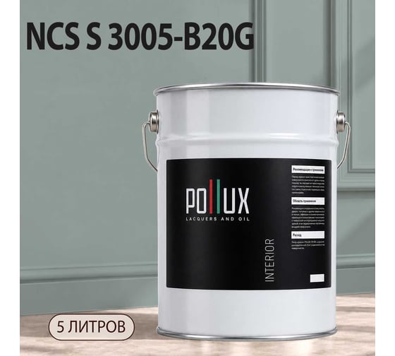 Краска моющаяся интерьерная для стен и потолков Pollux INTERIOR без запаха, быстросохнущая, акриловая, матовое покрытие, цвет NCS S 3005-B20G, 5л, INT-NCS-S-3005-B20G-5L
