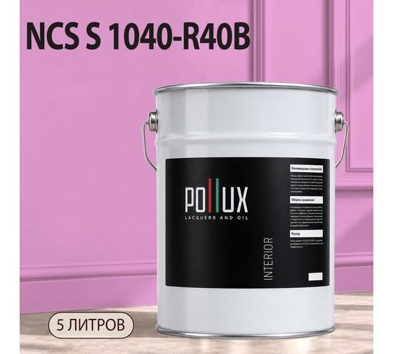 Краска моющаяся интерьерная для стен и потолков Pollux INTERIOR без запаха, быстросохнущая, акриловая, матовое покрытие, цвет NCS S 1040-R40B, 5л, INT-NCS-S-1040-R40B-5L