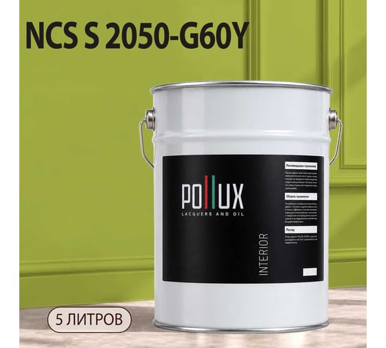Краска моющаяся интерьерная для стен и потолков Pollux INTERIOR без запаха, быстросохнущая, акриловая, матовое покрытие, цвет NCS S 2050-G60Y, 5л, INT-NCS-S-2050-G60Y-5L