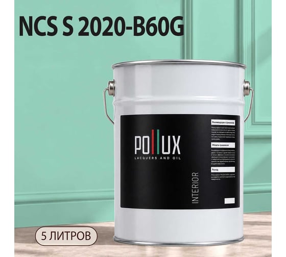 Краска моющаяся интерьерная для стен и потолков Pollux INTERIOR без запаха, быстросохнущая, акриловая, матовое покрытие, цвет NCS S 2020-B60G, 5л, INT-NCS-S-2020-B60G-5L