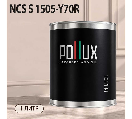 Краска моющаяся интерьерная для стен и потолков Pollux INTERIOR без запаха, быстросохнущая, акриловая, матовое покрытие, цвет NCS S 1505-Y70R, 1л, INT-NCS-S-1505-Y70R-1L