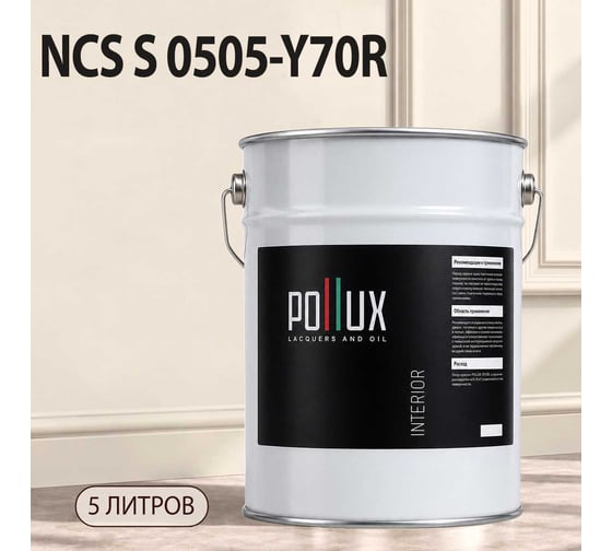 Краска моющаяся интерьерная для стен и потолков Pollux INTERIOR без запаха, быстросохнущая, акриловая, матовое покрытие, цвет NCS S 0505-Y70R, 5л, INT-NCS-S-0505-Y70R-5L