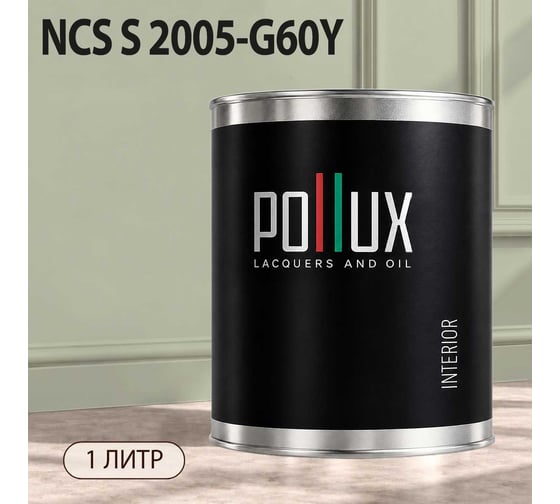 Краска моющаяся интерьерная для стен и потолков Pollux INTERIOR без запаха, быстросохнущая, акриловая, матовое покрытие, цвет NCS S 2005-G60Y, 1л, INT-NCS-S-2005-G60Y-1L