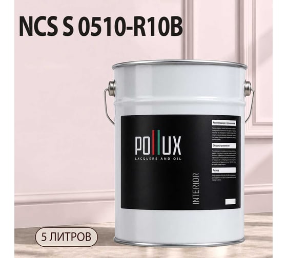 Краска моющаяся интерьерная для стен и потолков Pollux INTERIOR без запаха, быстросохнущая, акриловая, матовое покрытие, цвет NCS S 0510-R10B, 5л, INT-NCS-S-0510-R10B-5L