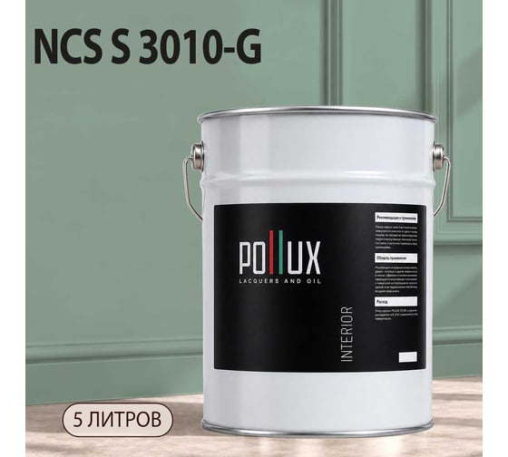 Краска моющаяся интерьерная для стен и потолков Pollux INTERIOR без запаха, быстросохнущая, акриловая, матовое покрытие, цвет NCS S 3010-G, 5л, INT-NCS-S-3010-G-5L