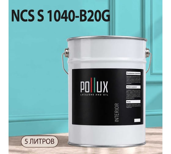 Краска моющаяся интерьерная для стен и потолков Pollux INTERIOR без запаха, быстросохнущая, акриловая, матовое покрытие, цвет NCS S 1040-B20G, 5л, INT-NCS-S-1040-B20G-5L