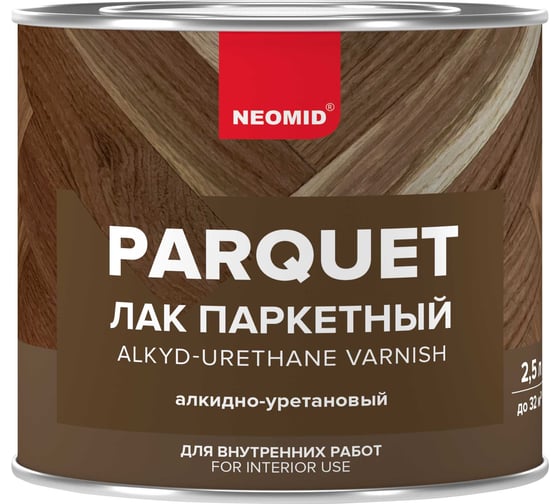 Паркетный лак Neomid Неомид (2,5) - алкидно-уретановый лак для паркета п/матовый Н-ПАРК-2,5/Пм