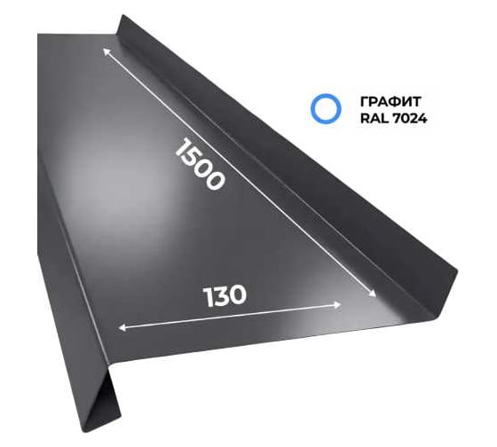 Отлив оконный Utura, длина 1500 мм, ширина 130мм, цвет RAL 7024/графит UTWD130AN1500