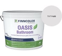 Краска для влажных помещений Finncolor OASIS BATHROOM A п/мат 9л 700009649_TVT F488