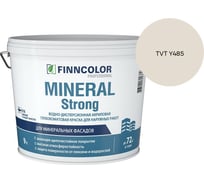 Краска фасадная Finncolor MINERAL STRONG MRA 9л 700001280_TVT Y485